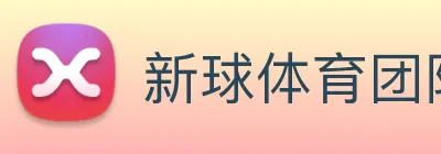 新球体育团队 logo